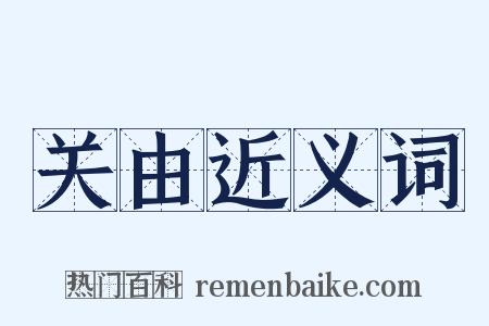 关由近义词是什么意思的图片